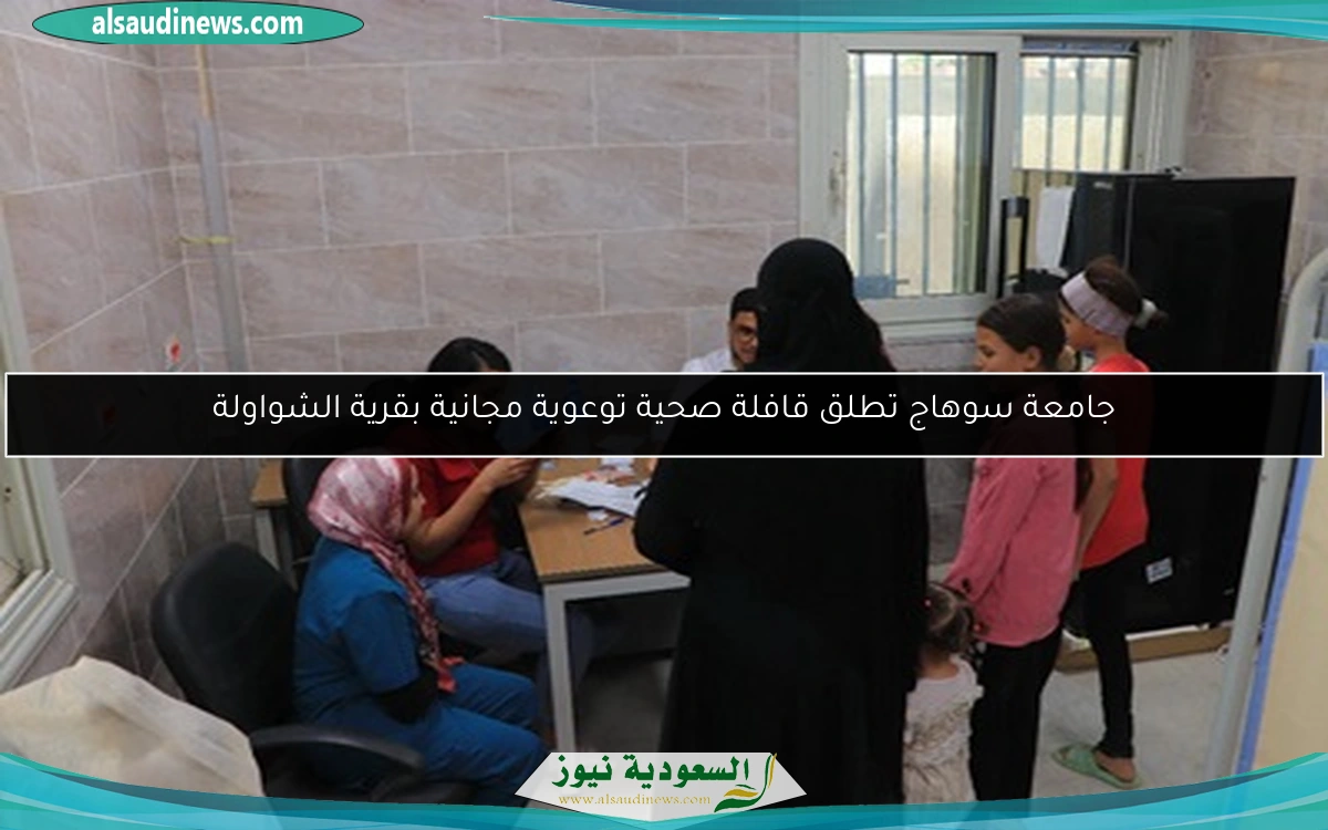 جامعة سوهاج تطلق قافلة صحية توعوية مجانية بقرية الشواولة