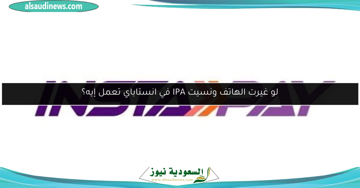 لو غيرت الهاتف ونسيت IPA في انستاباي تعمل إيه؟