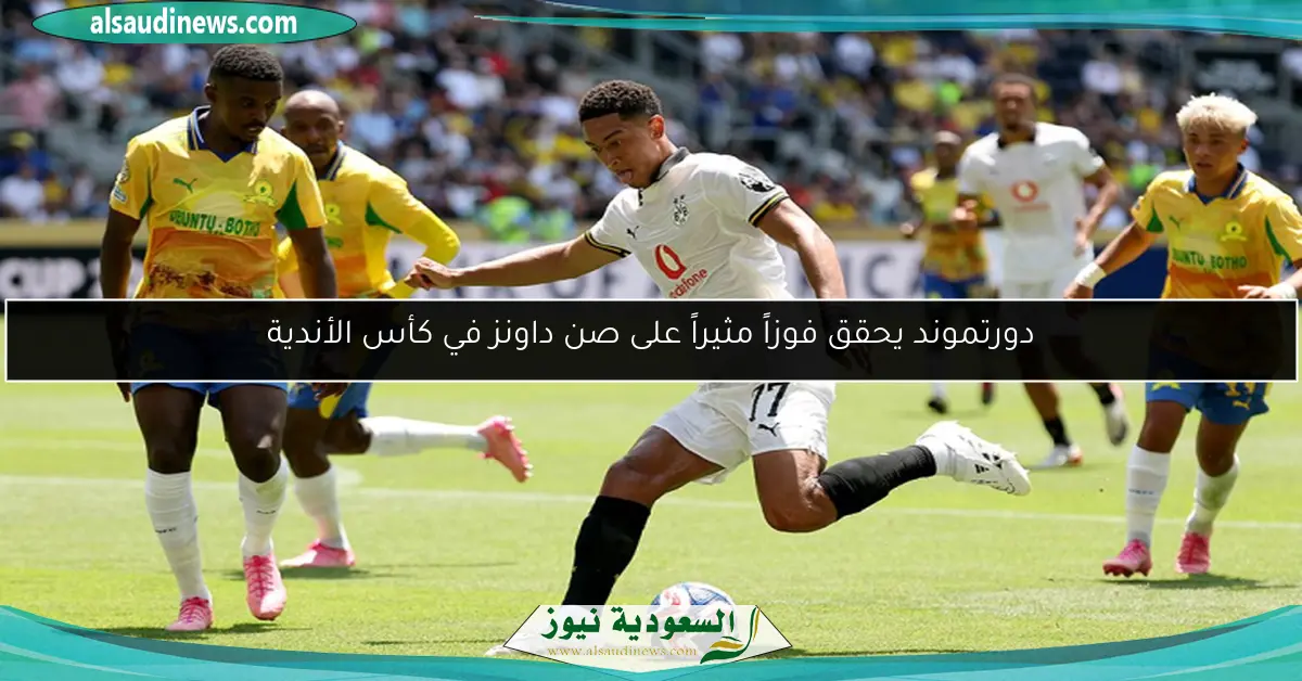دورتموند يحقق فوزاً مثيراً على صن داونز في كأس الأندية