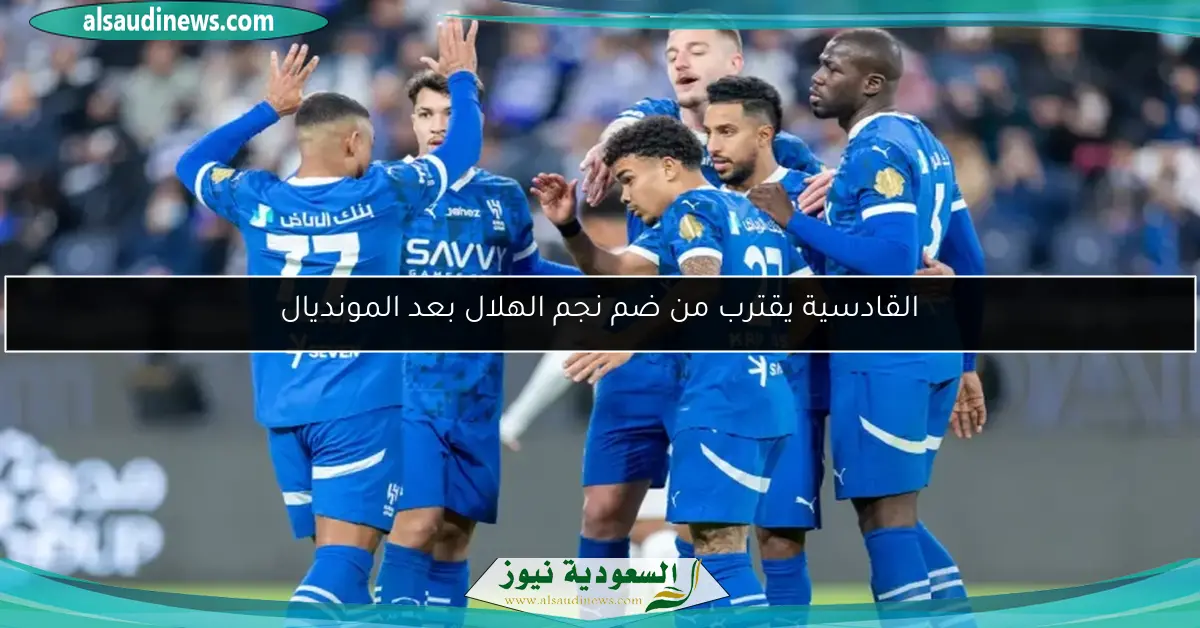 القادسية يقترب من ضم نجم الهلال بعد المونديال