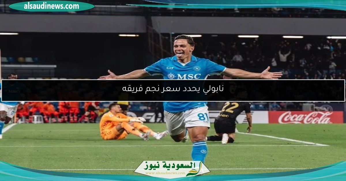 نابولي يحدد سعر نجم فريقه