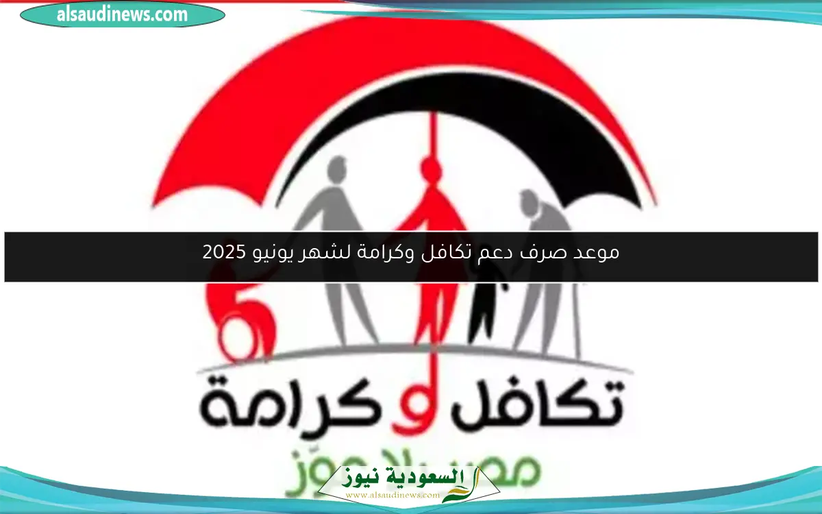 موعد صرف دعم تكافل وكرامة لشهر يونيو 2025