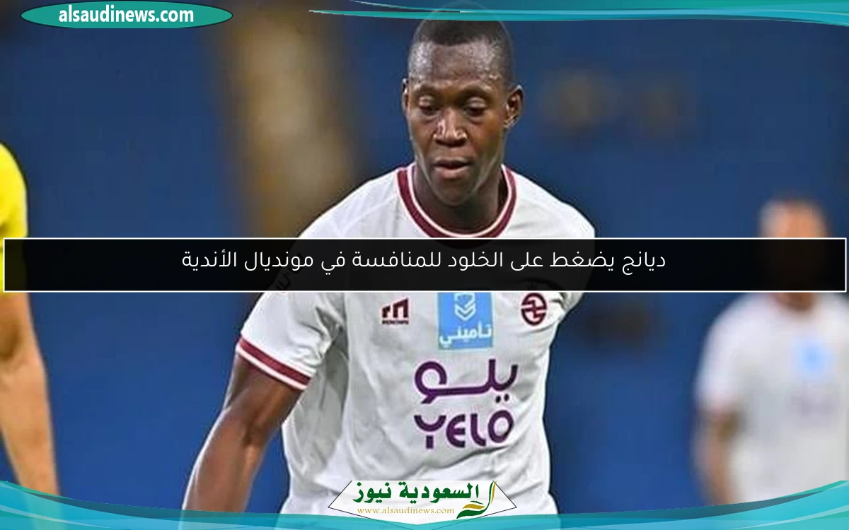 ديانج يضغط على الخلود للمنافسة في مونديال الأندية