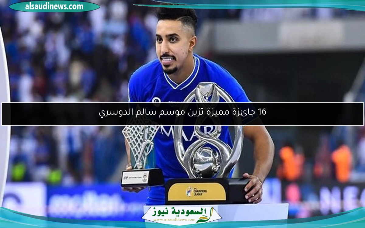 16 جائزة مميزة تزين موسم سالم الدوسري