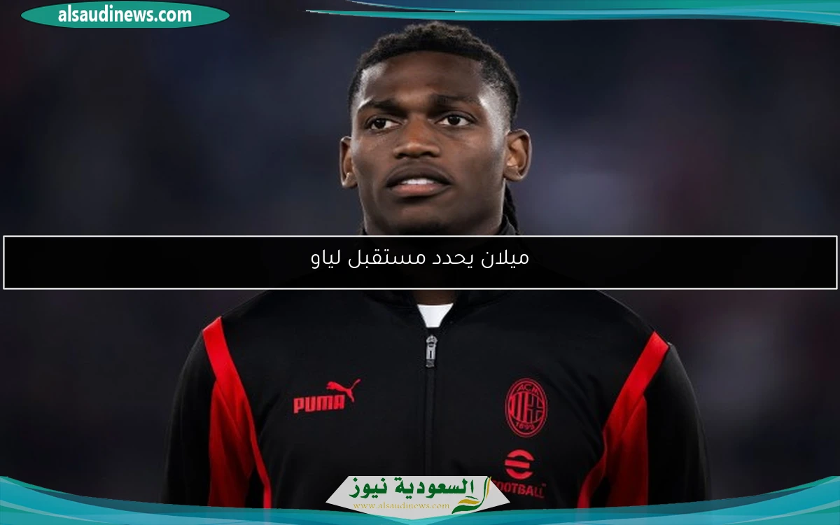 ميلان يحدد مستقبل لياو