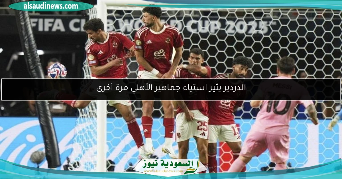 الدردير يثير استياء جماهير الأهلي مرة أخرى