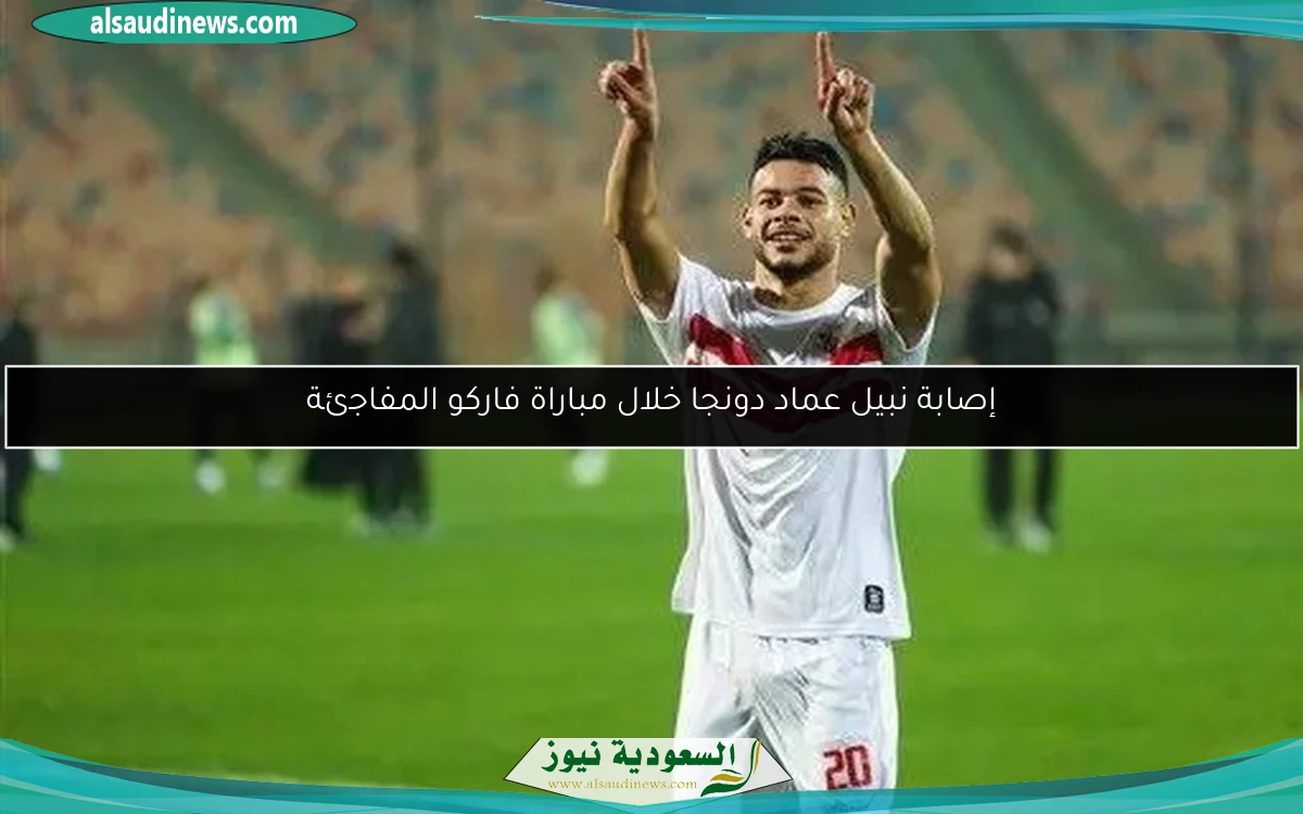 إصابة نبيل عماد دونجا خلال مباراة فاركو المفاجئة