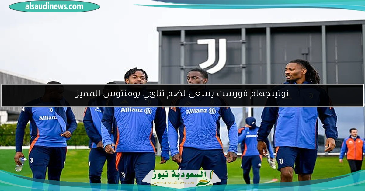 نوتينجهام فورست يسعى لضم ثنائي يوفنتوس المميز