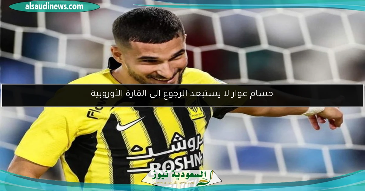 حسام عوار لا يستبعد الرجوع إلى القارة الأوروبية