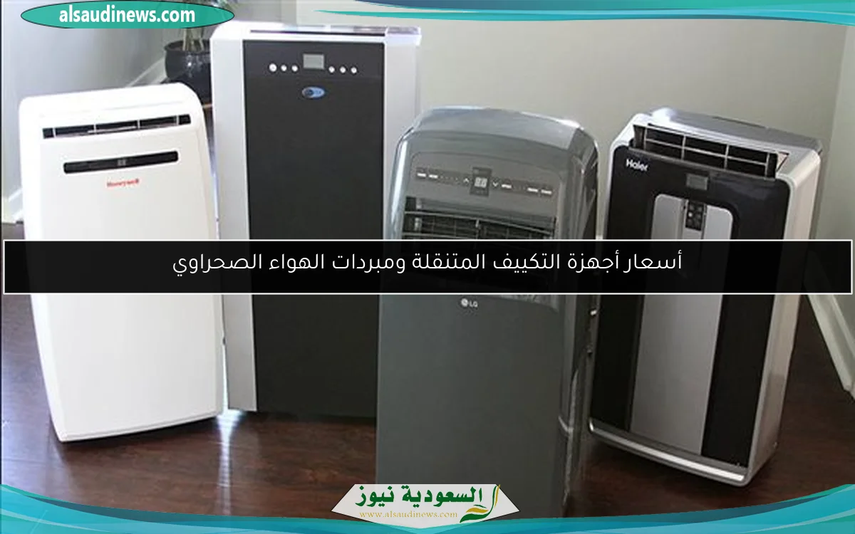 أسعار أجهزة التكييف المتنقلة ومبردات الهواء الصحراوي