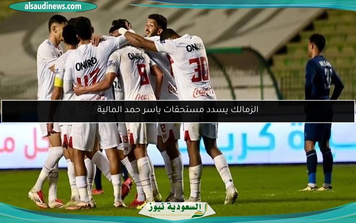 الزمالك يسدد مستحقات ياسر حمد المالية