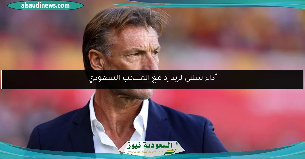 أداء سلبي لرينارد مع المنتخب السعودي
