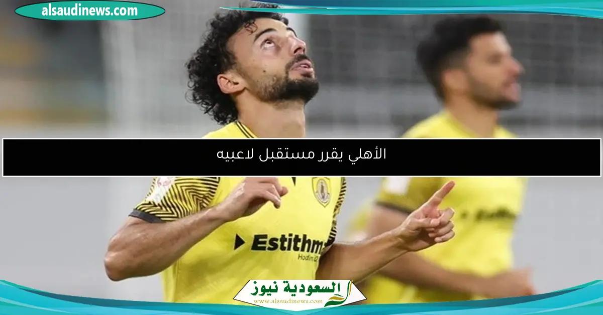 الأهلي يقرر مستقبل لاعبيه