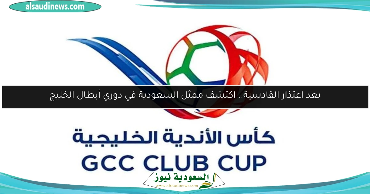 بعد اعتذار القادسية.. اكتشف ممثل السعودية في دوري أبطال الخليج
