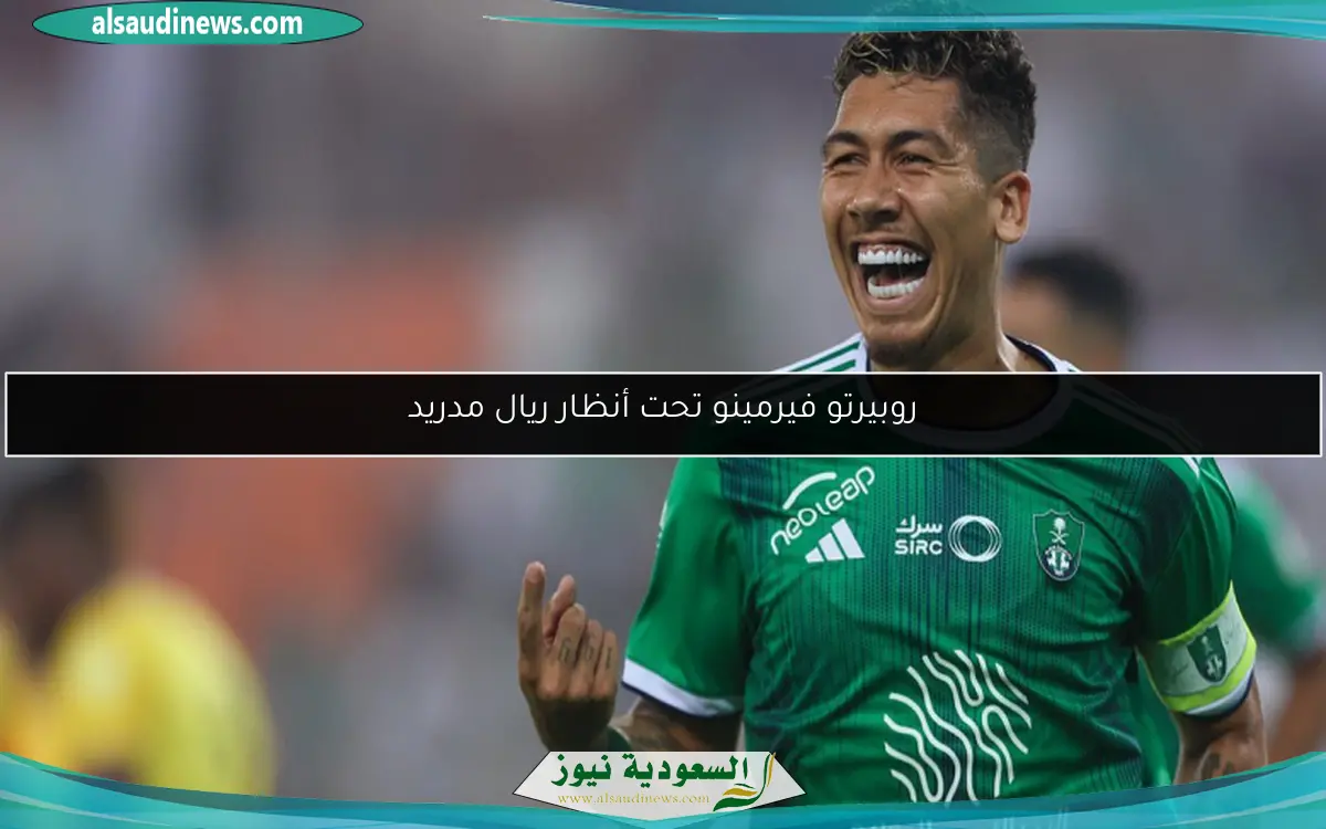 روبيرتو فيرمينو تحت أنظار ريال مدريد