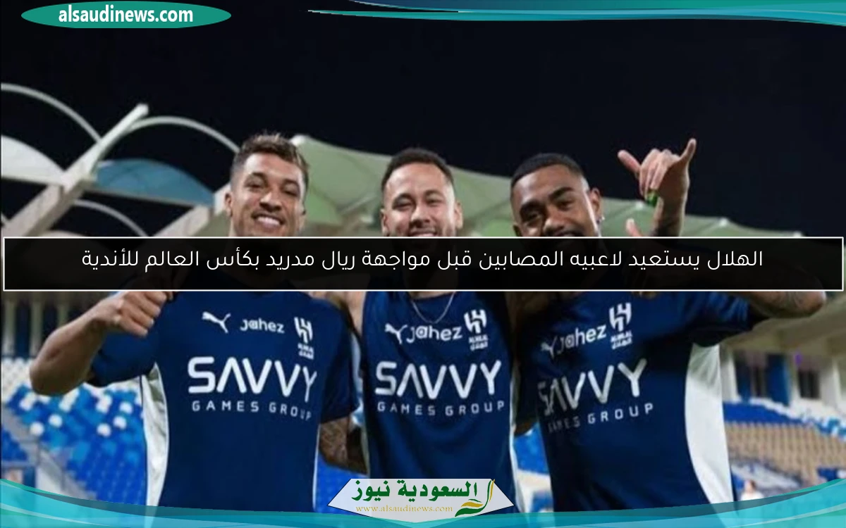 الهلال يستعيد لاعبيه المصابين قبل مواجهة ريال مدريد بكأس العالم للأندية