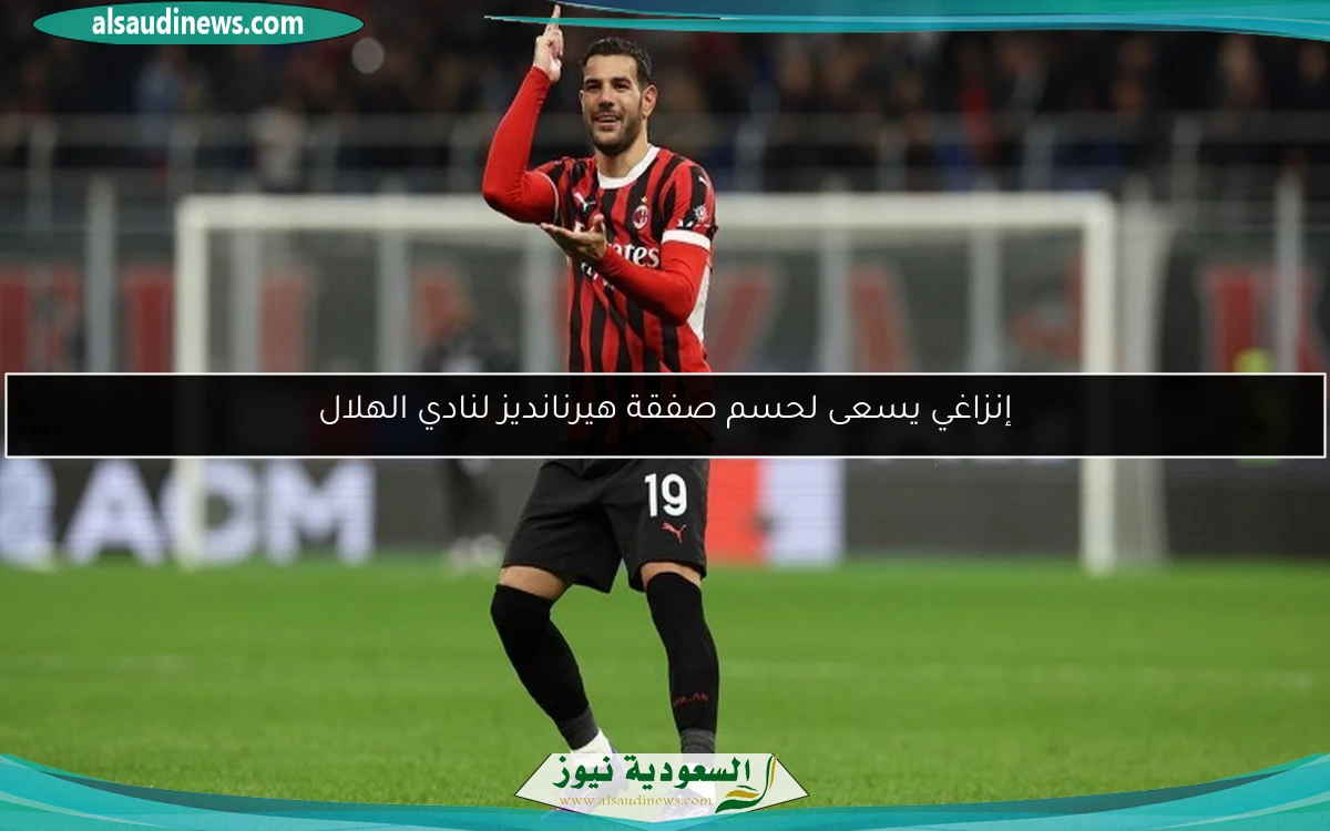 إنزاغي يسعى لحسم صفقة هيرنانديز لنادي الهلال