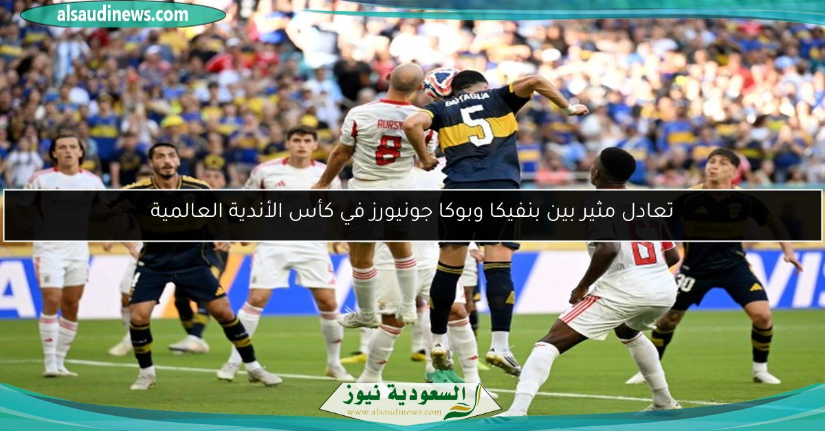تعادل مثير بين بنفيكا وبوكا جونيورز في كأس الأندية العالمية