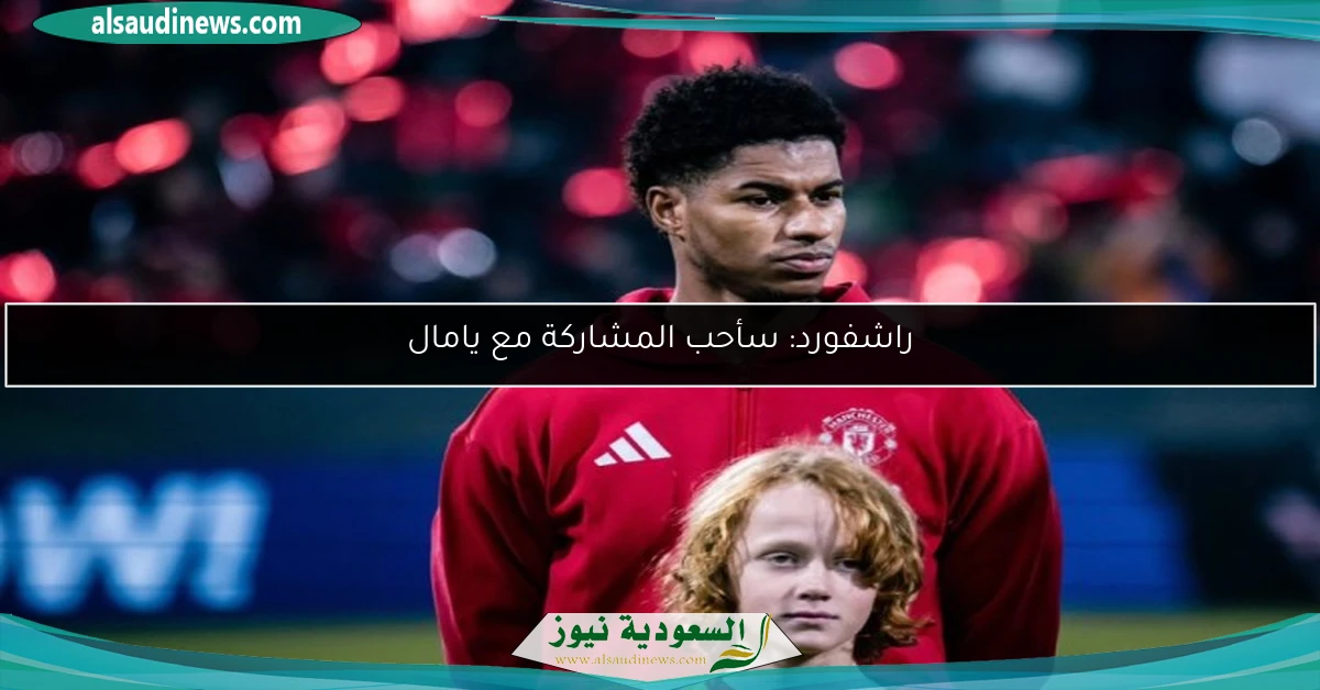 راشفورد: سأحب المشاركة مع يامال