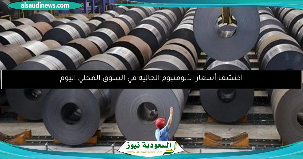 اكتشف أسعار الألومنيوم الحالية في السوق المحلي اليوم