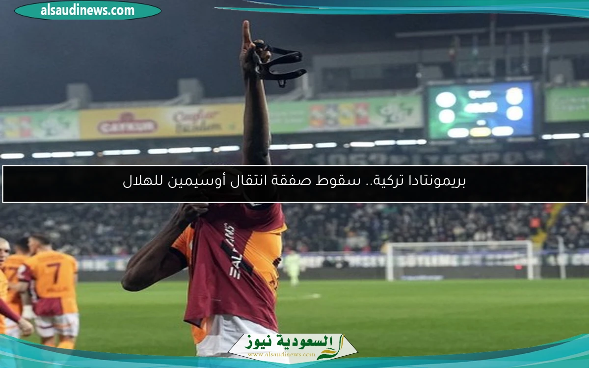 بريمونتادا تركية.. سقوط صفقة انتقال أوسيمين للهلال