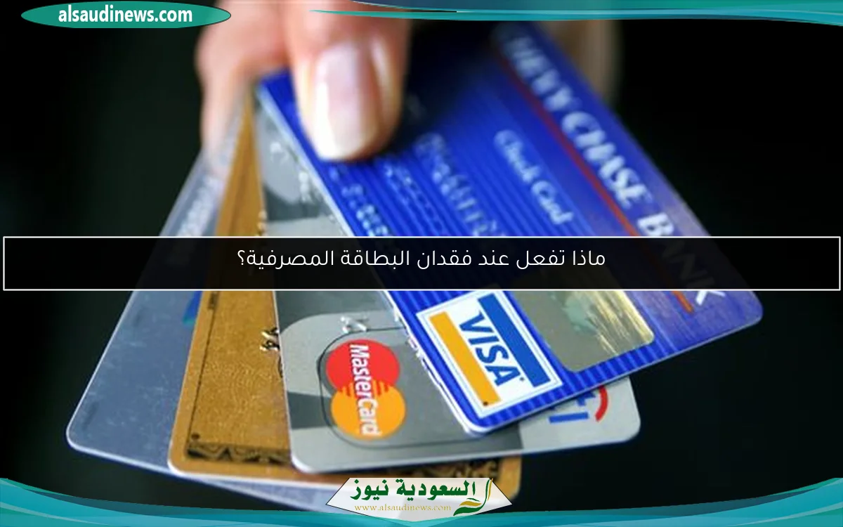 ماذا تفعل عند فقدان البطاقة المصرفية؟