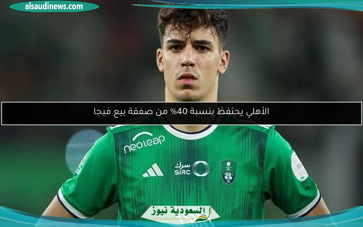 الأهلي يحتفظ بنسبة 40% من صفقة بيع فيجا