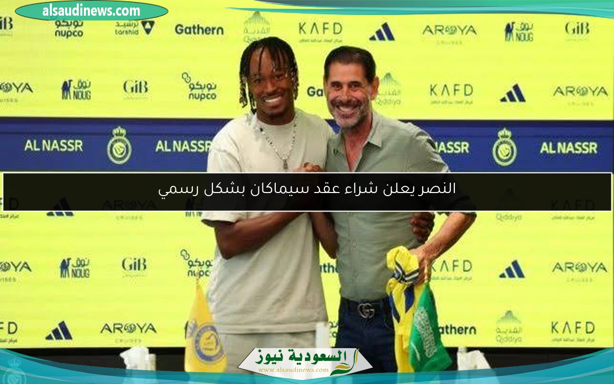 النصر يعلن شراء عقد سيماكان بشكل رسمي