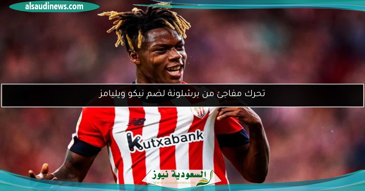 تحرك مفاجئ من برشلونة لضم نيكو ويليامز