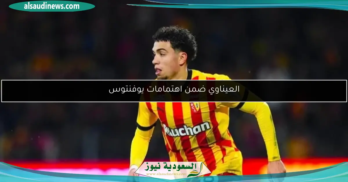 العيناوي ضمن اهتمامات يوفنتوس
