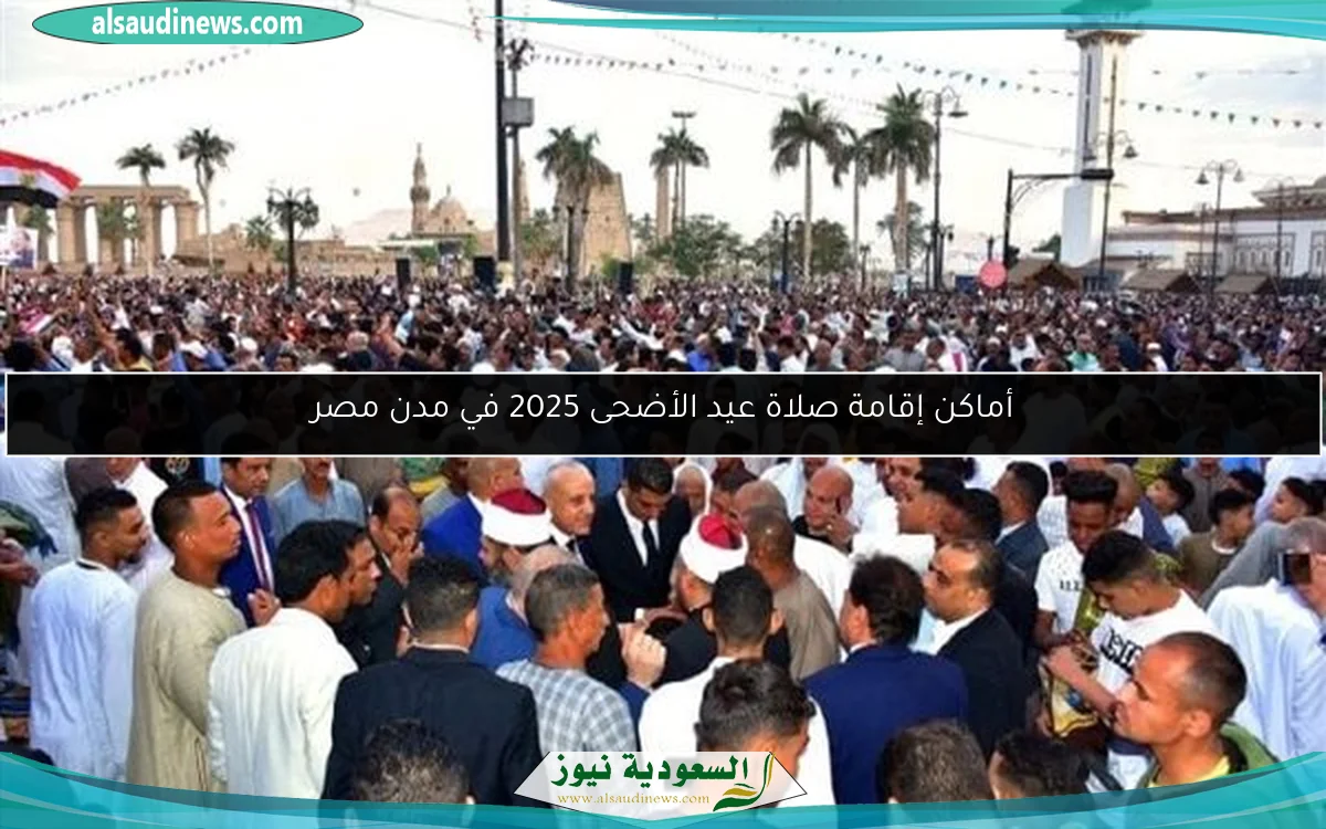 أماكن إقامة صلاة عيد الأضحى 2025 في مدن مصر