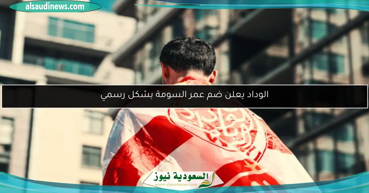 الوداد يعلن ضم عمر السومة بشكل رسمي