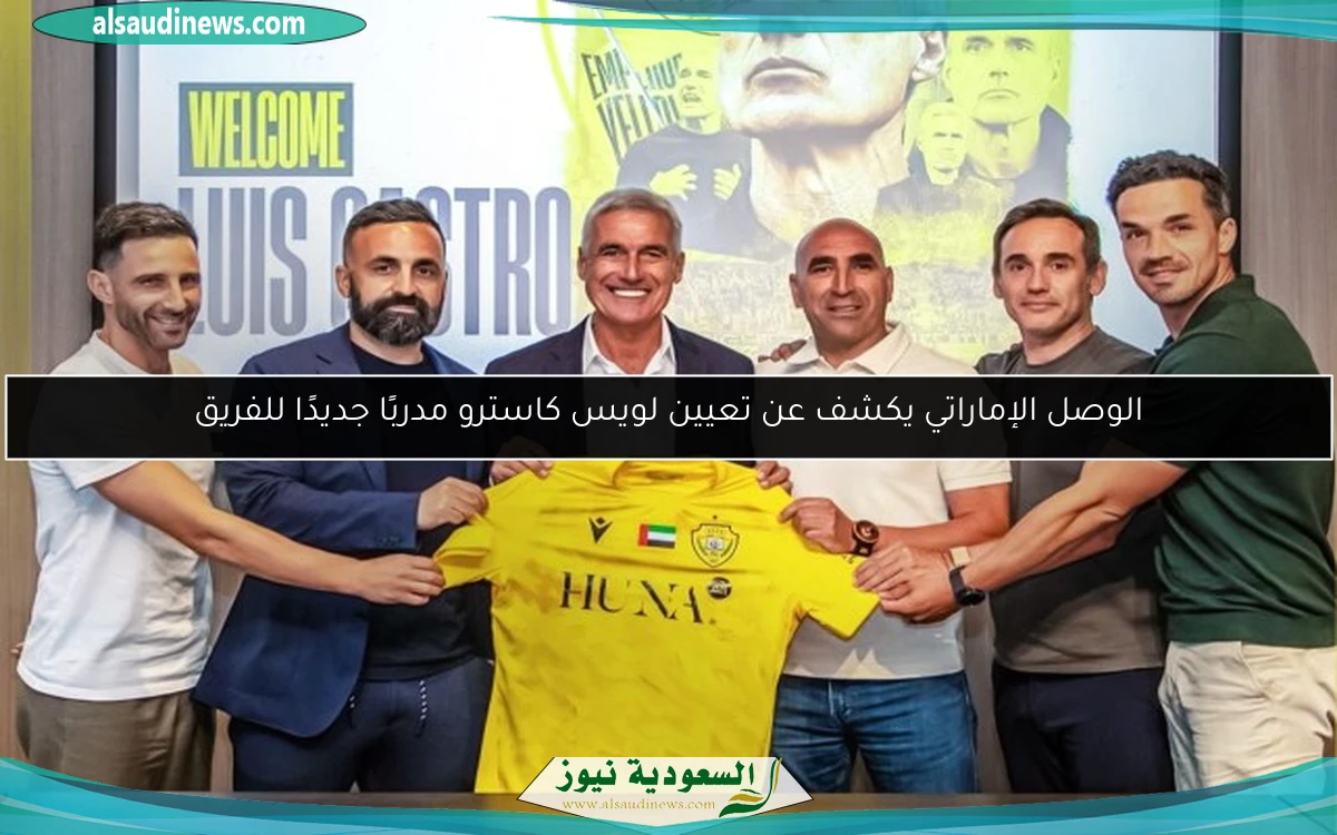 الوصل الإماراتي يكشف عن تعيين لويس كاسترو مدربًا جديدًا للفريق