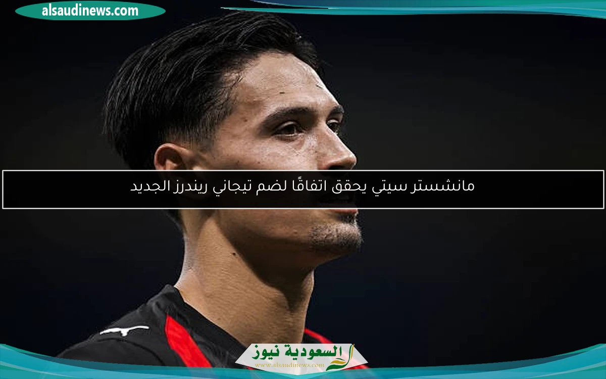 مانشستر سيتي يحقق اتفاقًا لضم تيجاني ريندرز الجديد