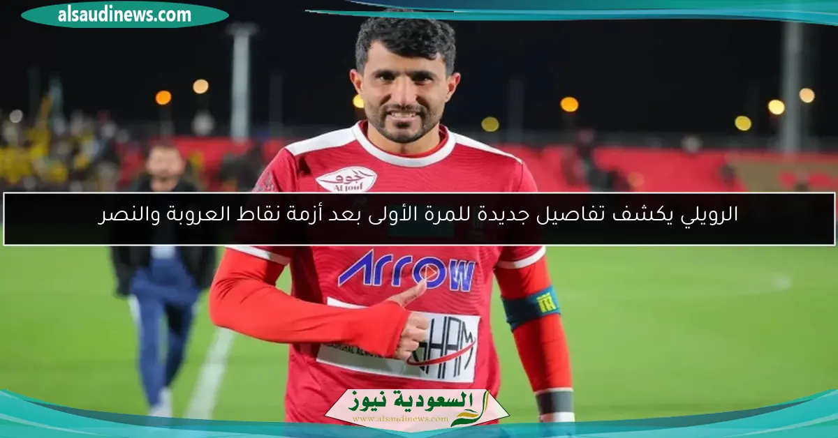 الرويلي يكشف تفاصيل جديدة للمرة الأولى بعد أزمة نقاط العروبة والنصر
