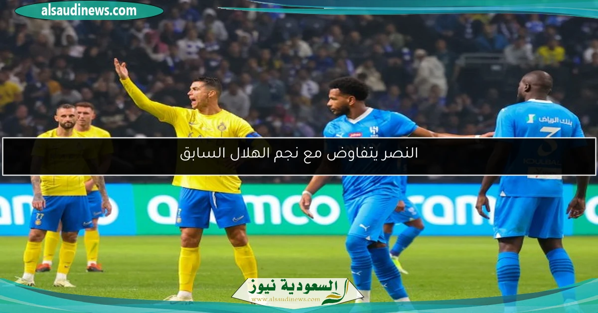النصر يتفاوض مع نجم الهلال السابق