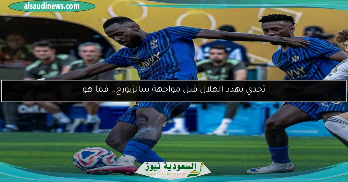 تحدي يهدد الهلال قبل مواجهة سالزبورج.. فما هو