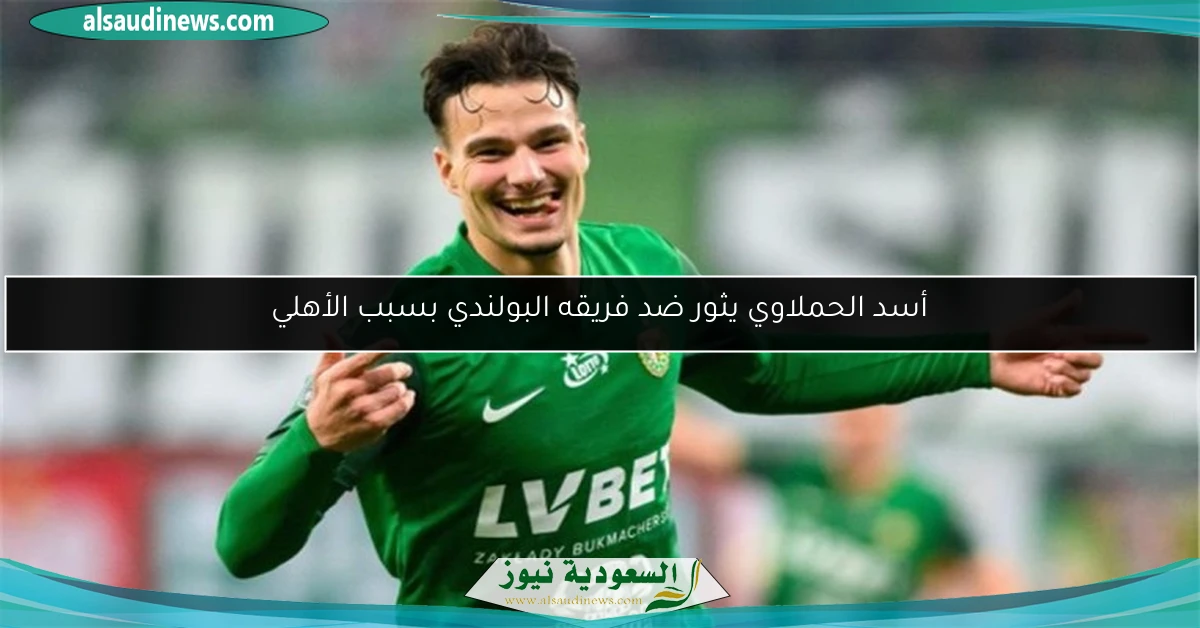 أسد الحملاوي يثور ضد فريقه البولندي بسبب الأهلي