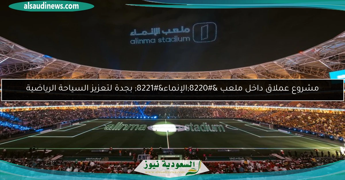 مشروع عملاق داخل ملعب “الإنماء” بجدة لتعزيز السياحة الرياضية