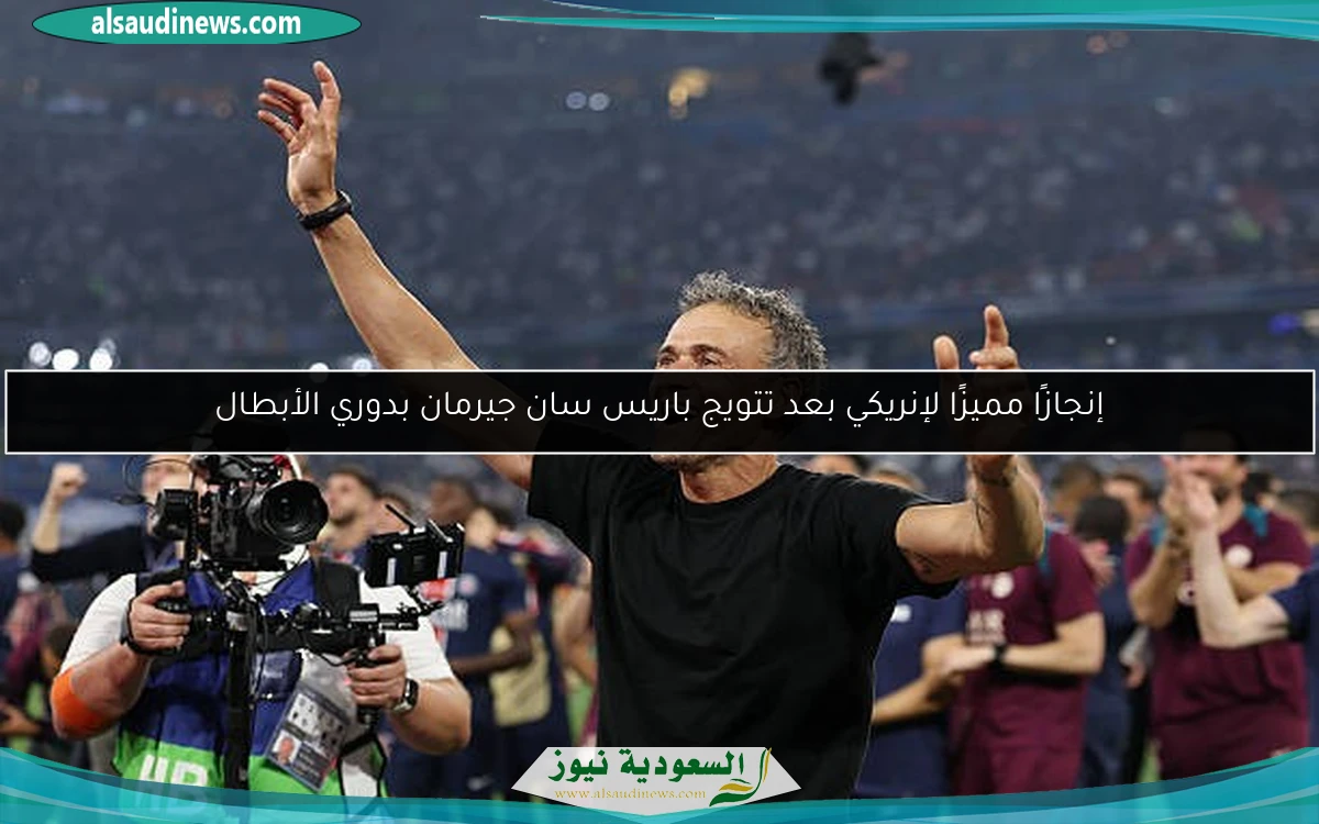 إنجازًا مميزًا لإنريكي بعد تتويج باريس سان جيرمان بدوري الأبطال
