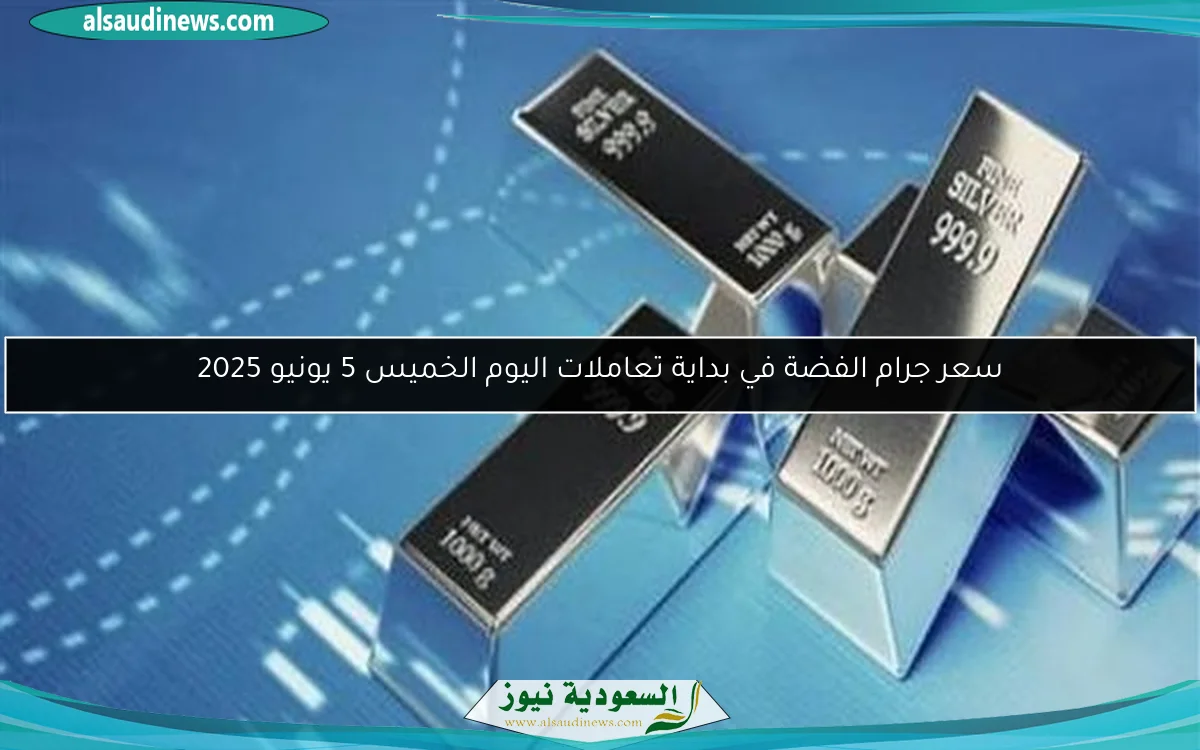 سعر جرام الفضة في بداية تعاملات اليوم الخميس 5 يونيو 2025