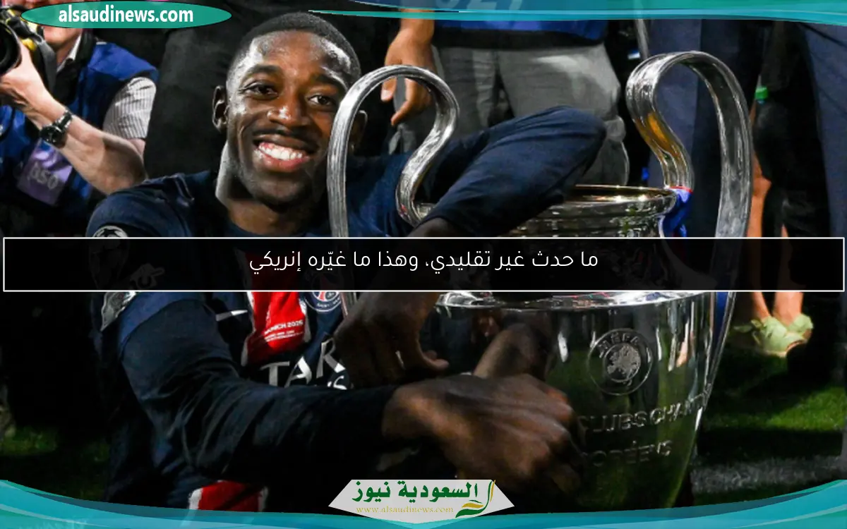 ما حدث غير تقليدي، وهذا ما غيّره إنريكي