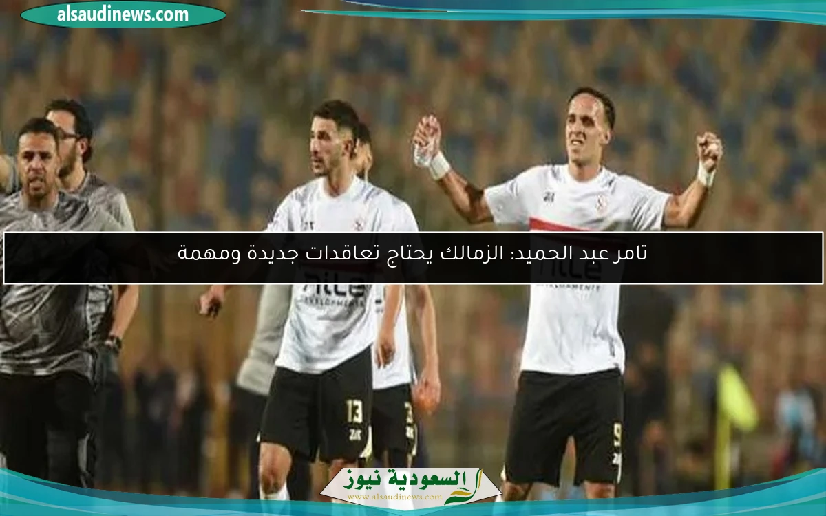 تامر عبد الحميد: الزمالك يحتاج تعاقدات جديدة ومهمة