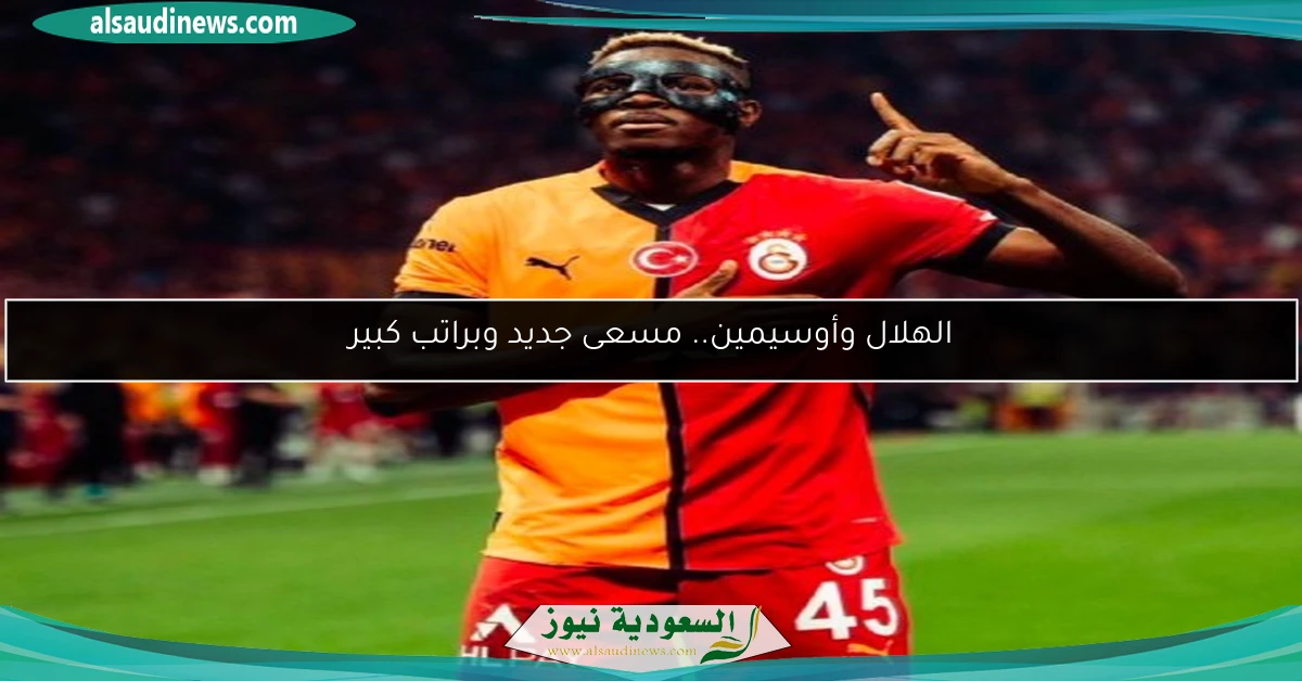 الهلال وأوسيمين.. مسعى جديد وبراتب كبير