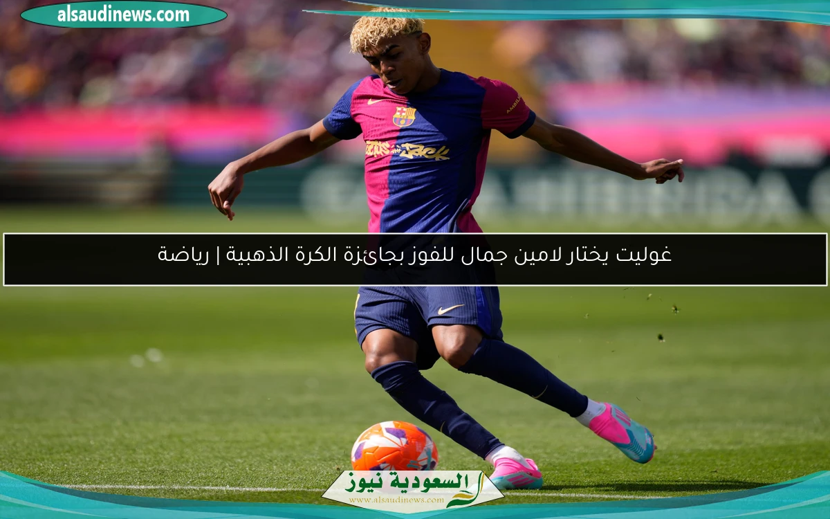 غوليت يختار لامين جمال للفوز بجائزة الكرة الذهبية | رياضة