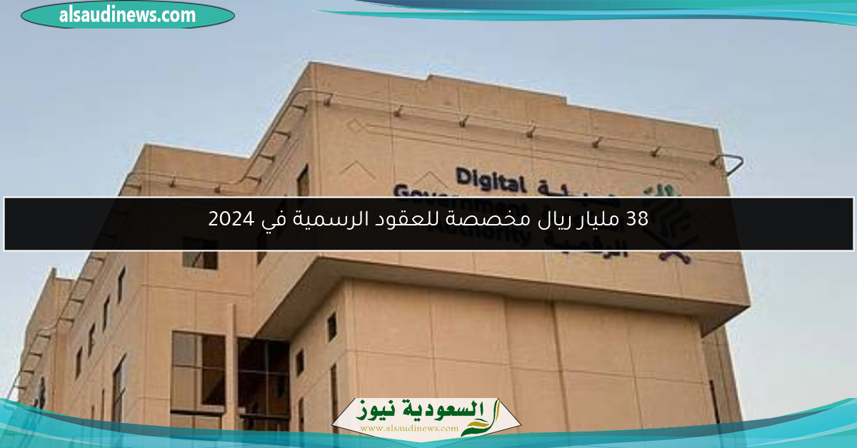 38 مليار ريال مخصصة للعقود الرسمية في 2024