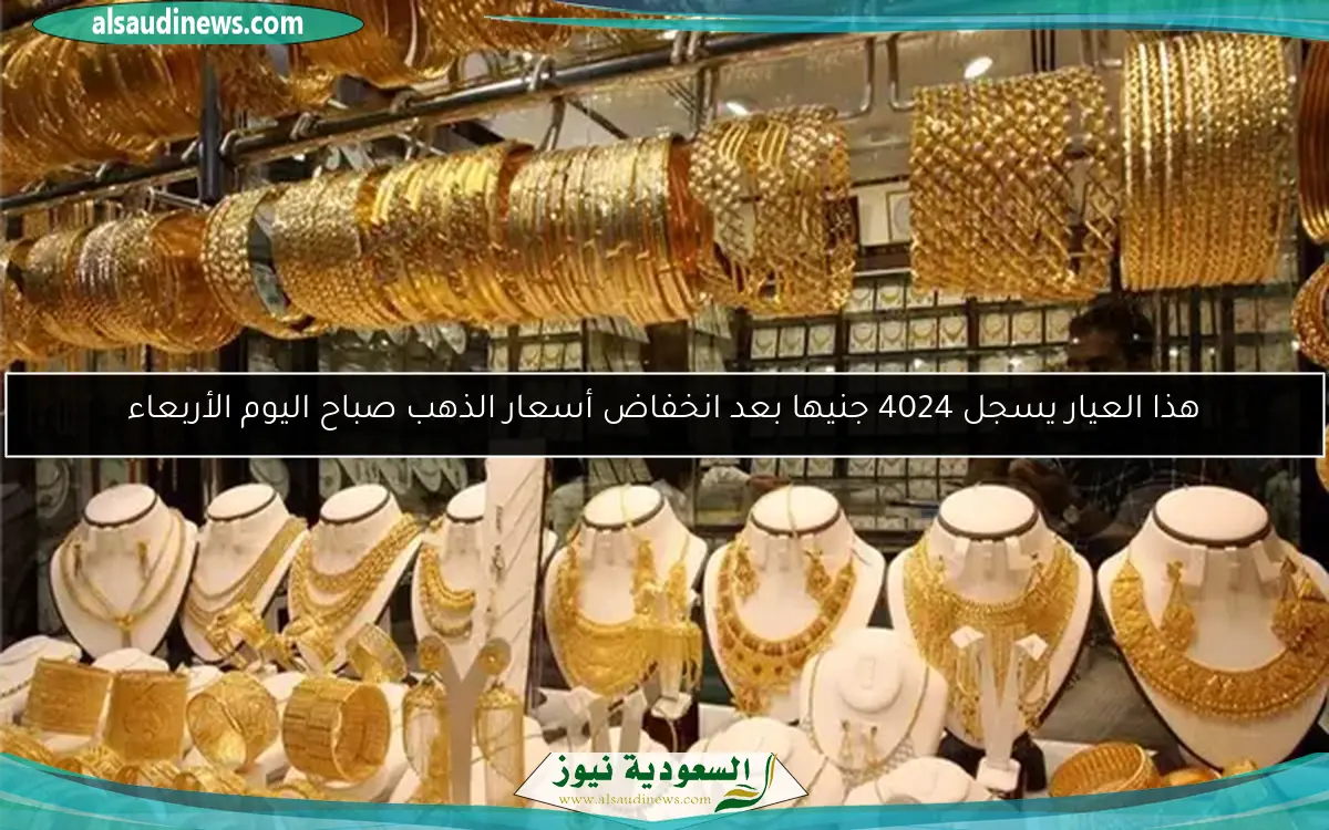 أسعار الذهب اليوم الأربعاء في مصر 2025.6.4 تحديثات جديدة