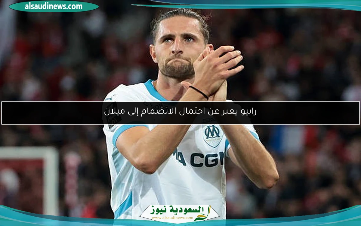 رابيو يعبر عن احتمال الانضمام إلى ميلان