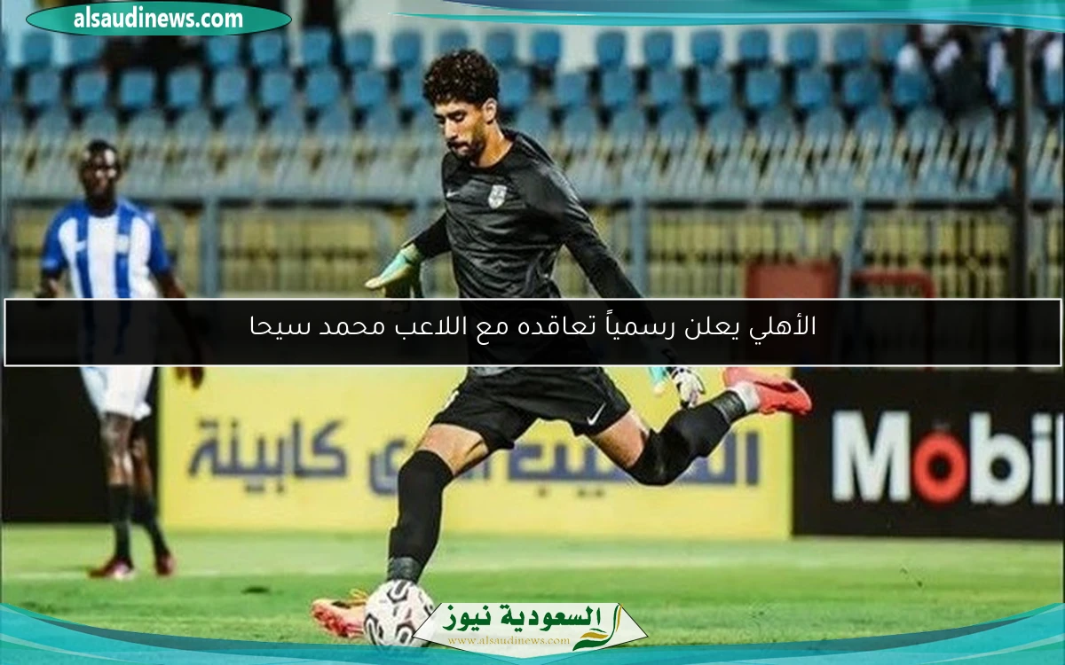 الأهلي يعلن رسمياً تعاقده مع اللاعب محمد سيحا