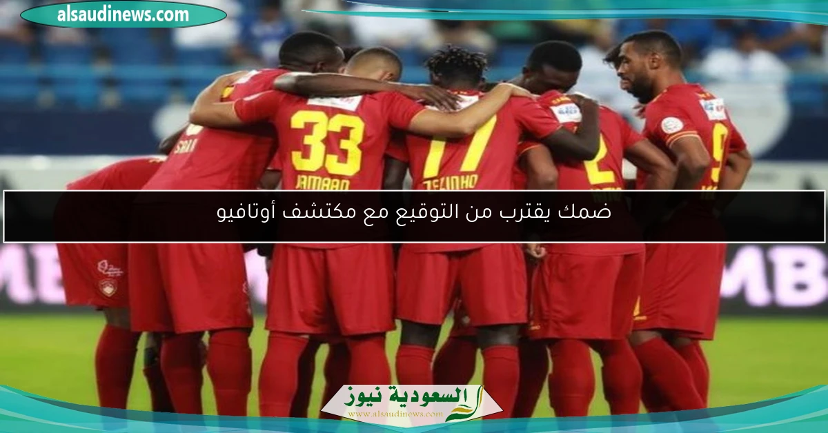 ضمك يقترب من التوقيع مع مكتشف أوتافيو